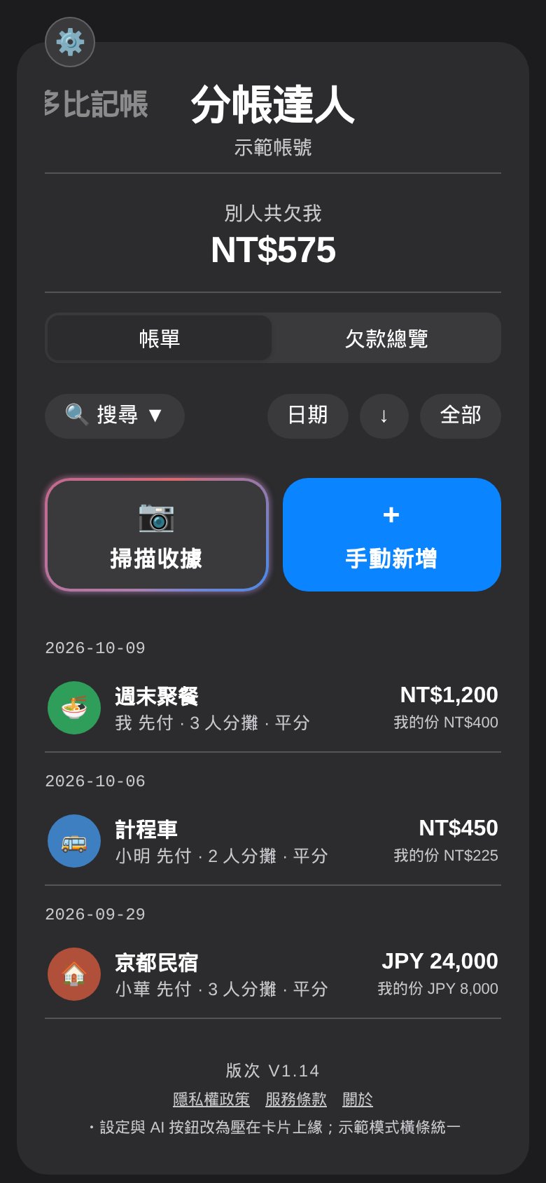 分帳達人